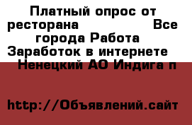 Платный опрос от ресторана Burger King - Все города Работа » Заработок в интернете   . Ненецкий АО,Индига п.